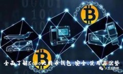 全面了解Cobo比特币钱包：