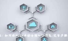 标题: 如何将GoGe币安全转
