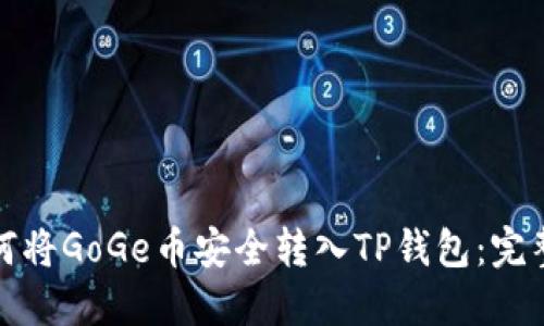 标题: 如何将GoGe币安全转入TP钱包:完整步骤指南