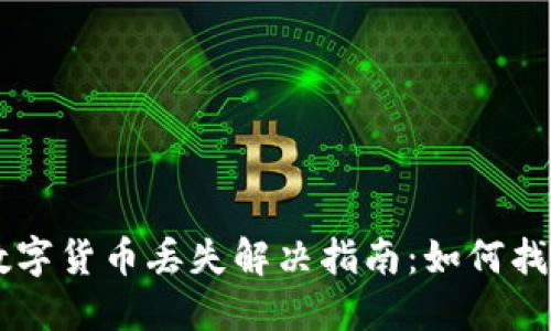 TPWallet数字货币丢失解决指南:如何找回你的资产