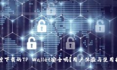 百度下载的TP Wallet安全吗