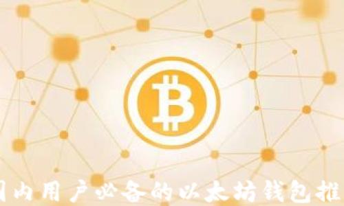 国内用户必备的以太坊钱包推荐