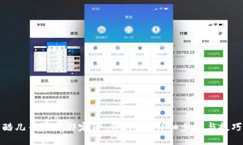 酷儿币如何绑定TP Wallet:详细步骤与技巧