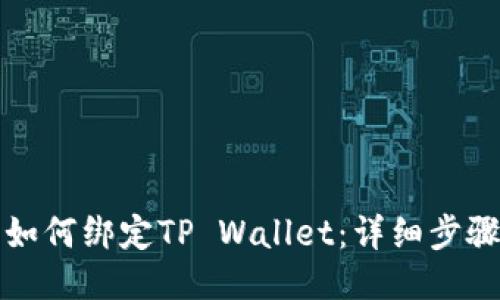酷儿币如何绑定TP Wallet:详细步骤与技巧
