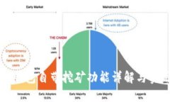 比特币钱包自带挖矿功能