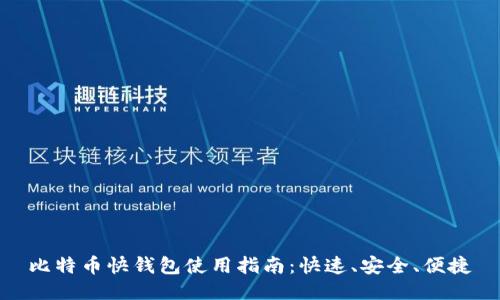 比特币快钱包使用指南:快速、安全、便捷
