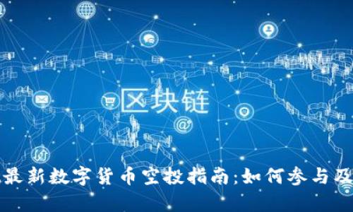 tpwallet最新数字货币空投指南:如何参与及获取收益