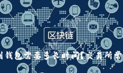 提取USDT到钱包需要多长时间?交易所常见问题解答