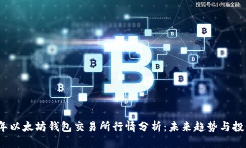 2023年以太坊钱包交易所行情分析:未来趋势与投资策略