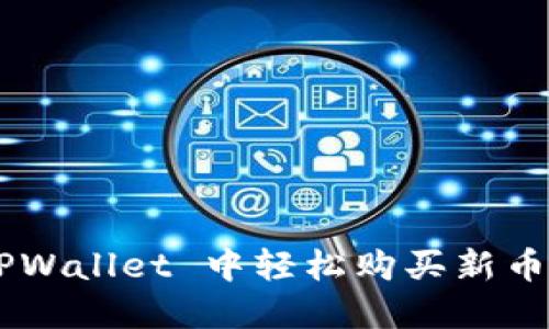 如何在 TPWallet 中轻松购买新币:新手指南