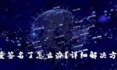 TRX钱包被多重签名了怎么
