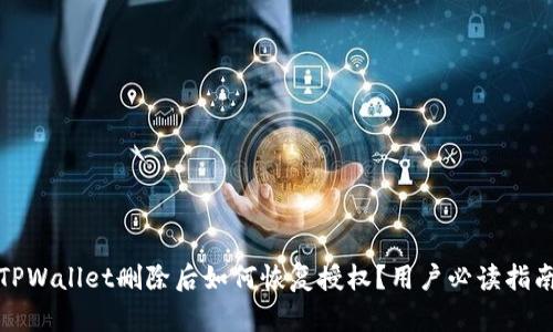 TPWallet删除后如何恢复授权?用户必读指南