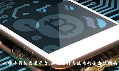 比特币钱包交易平台:如何选择与使用的全方位指南