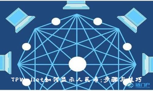 TPWallet如何显示人民币:步骤与技巧