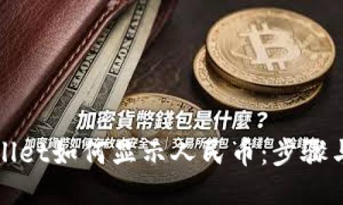 TPWallet如何显示人民币:步骤与技巧