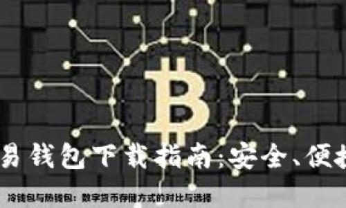 USDT交易钱包下载指南:安全、便捷的选择