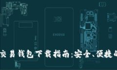 USDT交易钱包下载指南：安