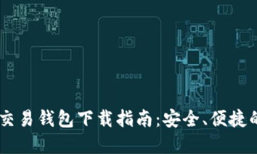USDT交易钱包下载指南:安全、便捷的选择
