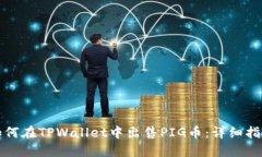 如何在TPWallet中出售PIG币：