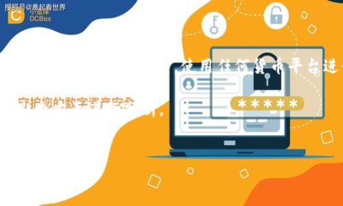 在回答您的问题之前,我想强调,洗钱是一种违法行为,不应被鼓励或支持。使用任何货币平台进行洗钱活动不仅违反法律,还可能带来严重的后果。
关于“tpwallet跨链是否可以洗钱”,我们可以从以下几个方面进行分析。
### 易于理解且的
tpwallet跨链技术解析:如何保障合法性与安全性