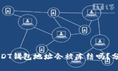 ### USDT钱包地址会被冻结吗