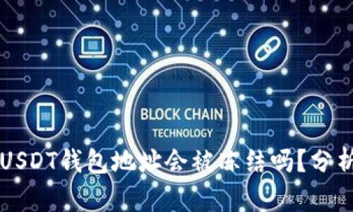 ### USDT钱包地址会被冻结吗?分析与解答