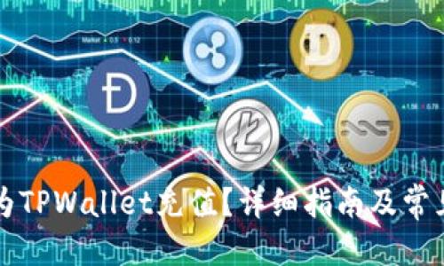 标题
如何直接为TPWallet充值?详细指南及常见问题解析