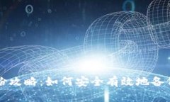 以太坊钱包备份攻略：如