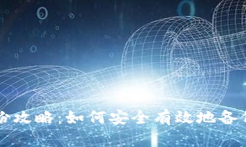 以太坊钱包备份攻略:如何安全有效地备份你的数字资产