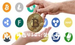 全面解析电子钱包USDT：使