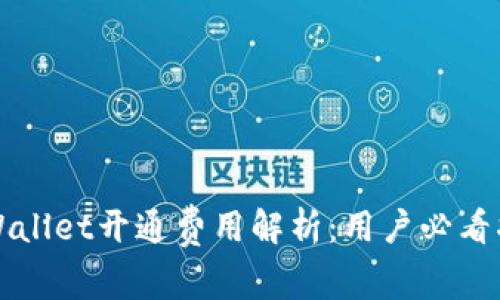 TPWallet开通费用解析:用户必看指南
