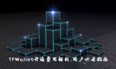 TPWallet开通费用解析：用户