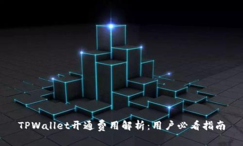 TPWallet开通费用解析:用户必看指南