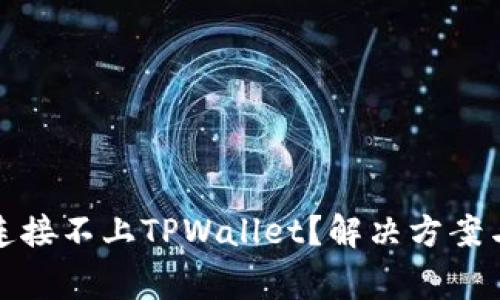 标题: 为什么连接不上TPWallet?解决方案与常见问题解析