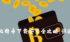 狐狸钱包比特币下载安装