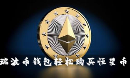 如何通过瑞波币钱包轻松购买恒星币:详尽指南