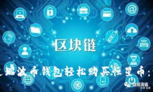 如何通过瑞波币钱包轻松购买恒星币:详尽指南
