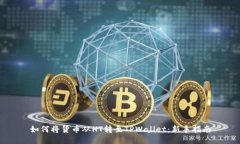 如何将货币从HT转至TPWal