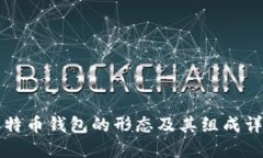 比特币钱包的形态及其组
