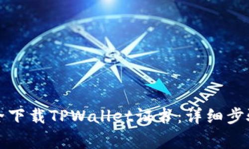 标题如何安全下载TPWallet证书:详细步骤与注意事项