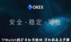 TPWallet挖矿币如何赎回：详