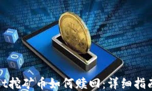 TPWallet挖矿币如何赎回:详细指南与步骤