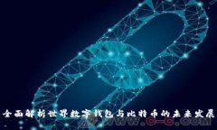 全面解析世界数字钱包与