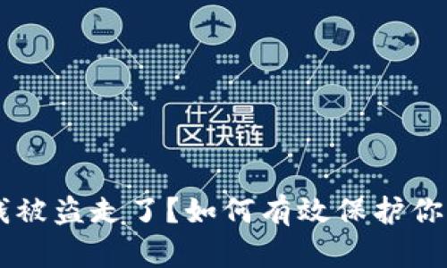 TPWallet 钱被盗走了?如何有效保护你的数字资产?