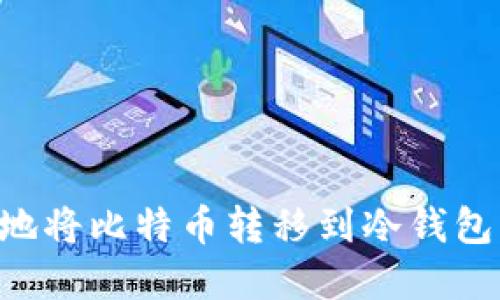 如何安全地将比特币转移到冷钱包:完整指南