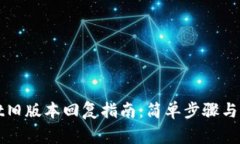 TPWallet旧版本回复指南：简