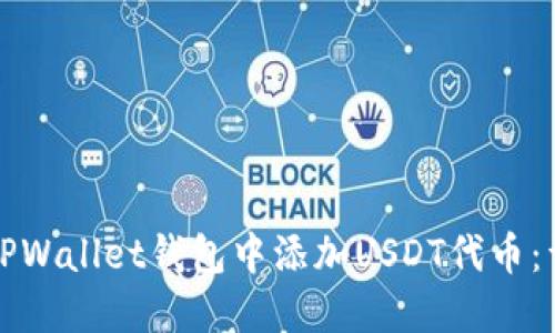 如何在TPWallet钱包中添加USDT代币:详细指南