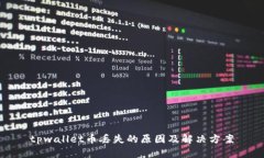 tpwallet币丢失的原因及解决