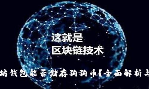 以太坊钱包能否储存狗狗币?全面解析与指南
