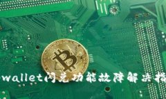 tpwallet闪兑功能故障解决指